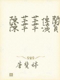 陈芊芊传闻中的陈芊芊演员表封面