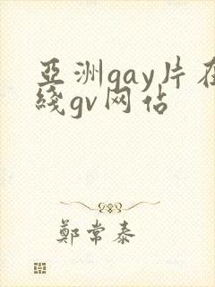 亚洲gay片在线gv网站
