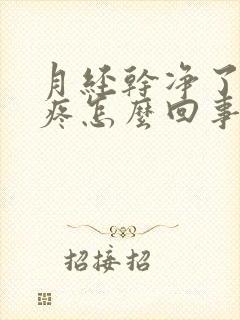 月经干净了胸还疼怎么回事