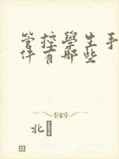 管控学生手机软件有哪些