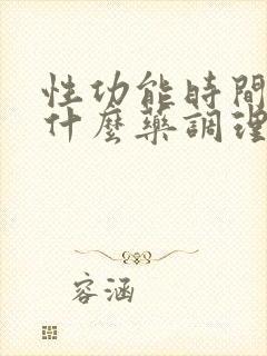 性功能时间短吃什么药调理最好