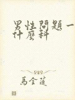 男性问题一般挂什么科封面