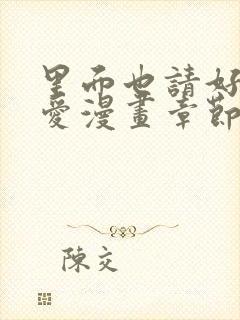 里面也请好好疼爱漫画章节封面