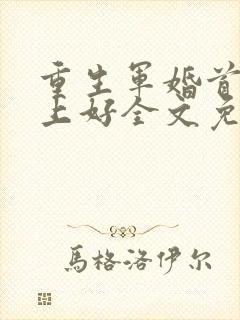 重生军婚首长早上好全文免费阅读