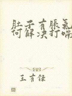 肚子有胀气该如何解决打嗝