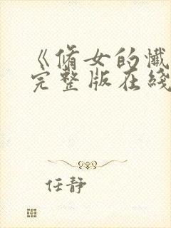 《修女的忏悔》完整版在线看