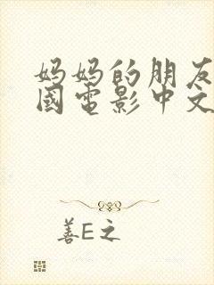 妈妈的朋友2韩国电影中文