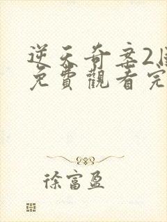 逆天奇案2国语免费观看完整版高清