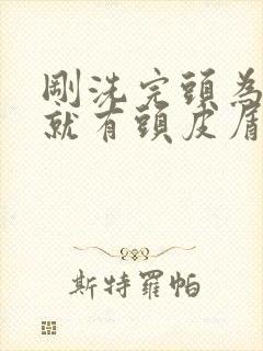 刚洗完头为什么就有头皮屑