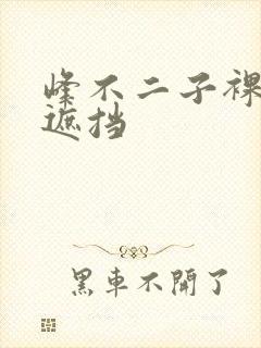 峰不二子裸体无遮挡