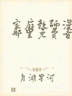 家庭教师漫画在哪里免费看