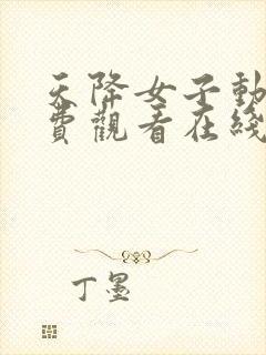 天降女子动漫免费观看在线观看高清封面