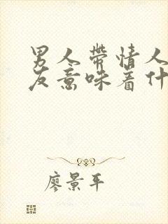 男人带情人见朋友意味着什么