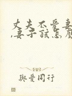 丈夫不爱妻子了,妻子该怎么做封面