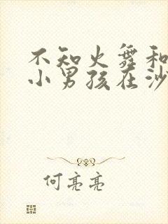 不知火舞和三个小男孩在沙滩上