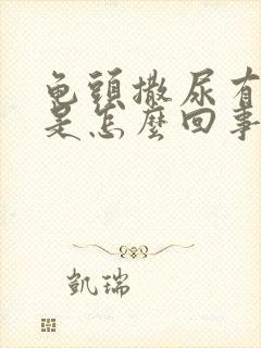 龟头撒尿有点疼是怎么回事