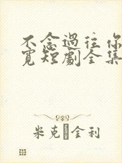 不念过往你我两宽短剧全集