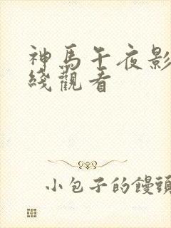 神马午夜影视在线观看