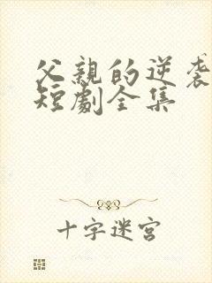 父亲的逆袭人生短剧全集