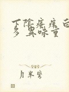 下阴瘙痒 白带多 异味重