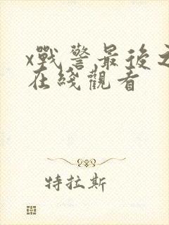 x战警最后之战在线观看