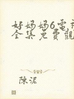 好妈妈6电视剧全集免费观看封面