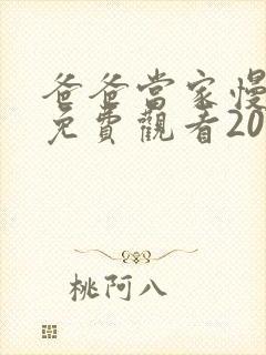 爸爸当家慢享季免费观看2025高清