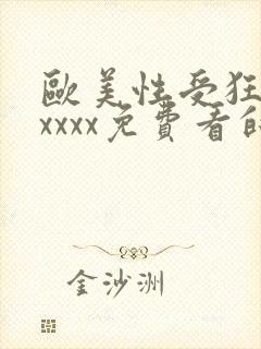 欧美性受狂喷水xxxx免费看的