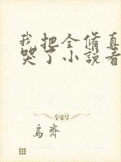 我把全修真界卷哭了小说看