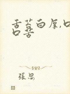 舌苔白厚,口干口苦