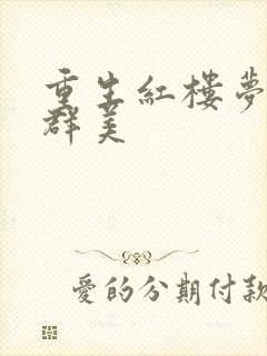 重生红楼梦之御群美