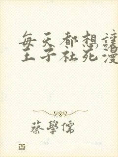 每天都想让病娇王子社死漫画免费观看全集