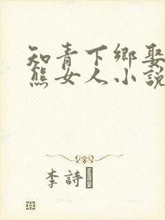 知青下乡娶亲毛熊女人小说封面