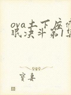 ova土下座催眠决斗第1集