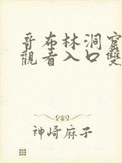 哥布林洞窟免费观看入口双男主