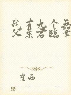我有九个无敌师父叶君临笔趣阁免费
