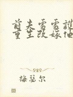 前夫处处护青梅重生改嫁他急了封面