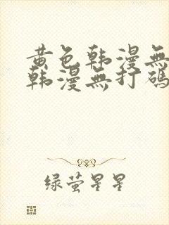 黄色韩漫无删减韩漫无打码封面