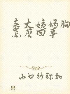 来大姨妈胸胀是怎么回事