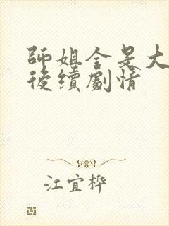 师姐全是大美人后续剧情封面