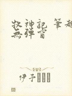 牧神记 笔趣阁无弹窗封面