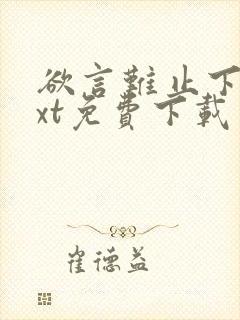 欲言难止下载txt免费下载