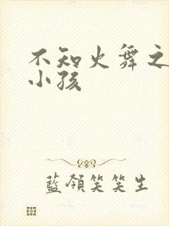 不知火舞之三个小孩