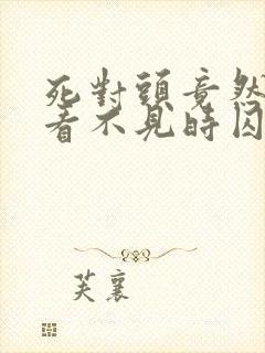 死对头竟然趁我看不见时囚禁了我封面