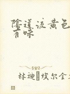 阴道流黄色液体有味