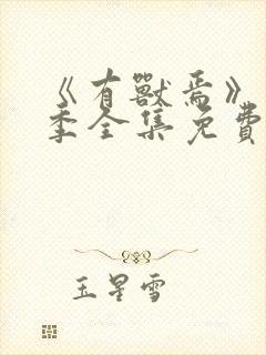 《有兽焉》第一季全集免费观看