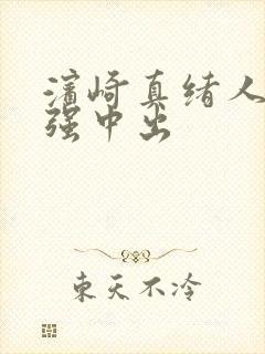 滨崎真绪人妻被强中出