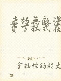 老朽无敌漫画免费下拉式在线阅读