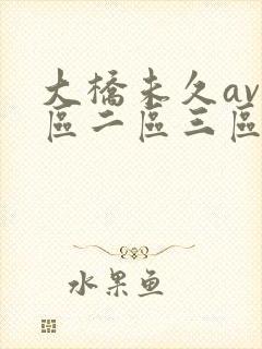 大桥未久av一区二区三区中文
