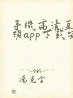 手机高清直播电视app下载安装